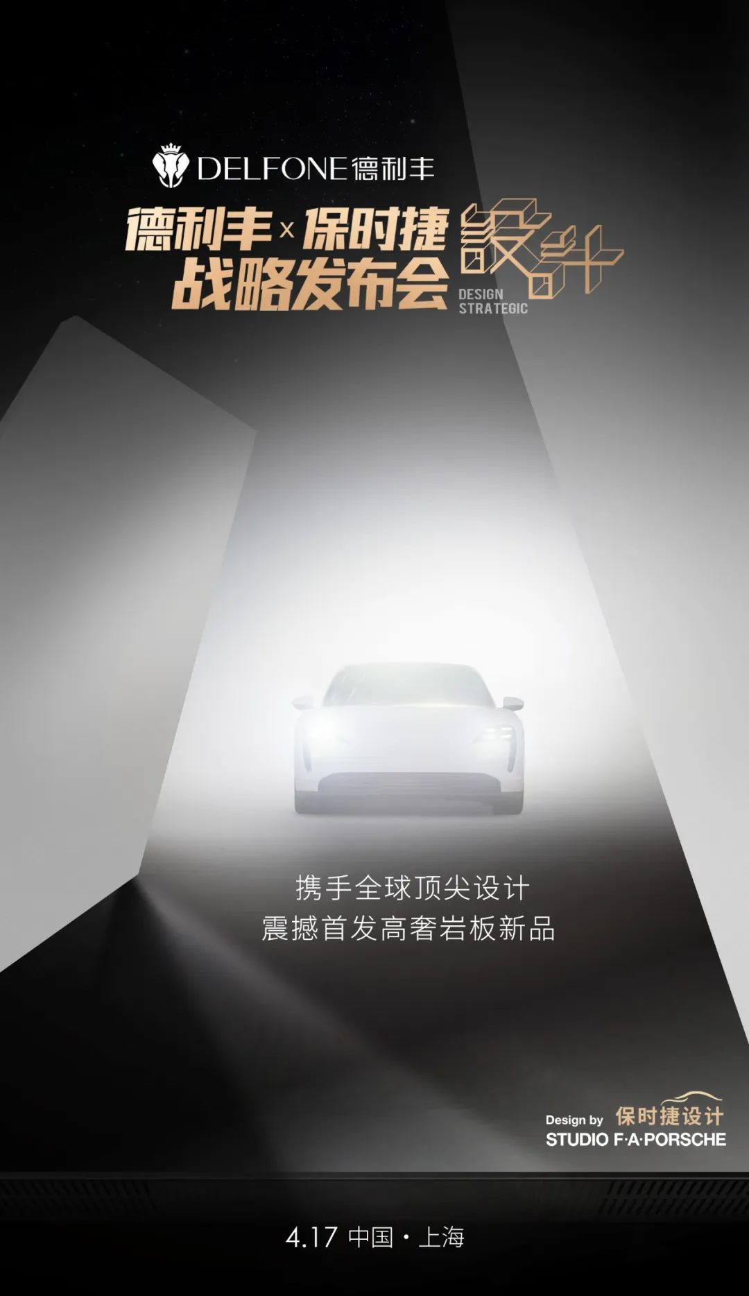 世纪联手|4月17日上海，德利丰X保时捷设计战略发布会震撼来袭(图5)