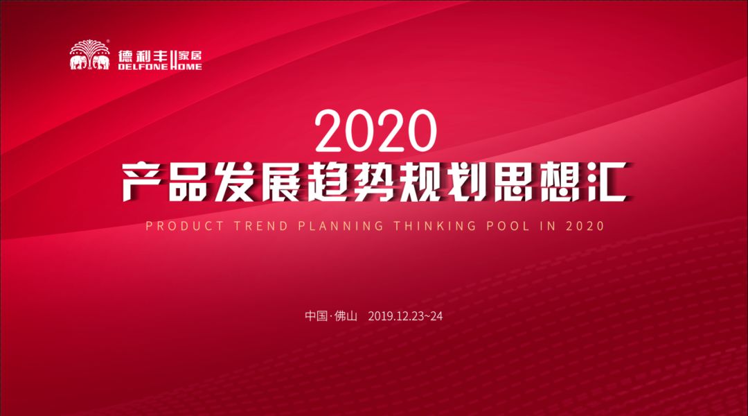 首届“德利丰2020——产品发展趋势规划思想汇” 圆满结束！(图1)