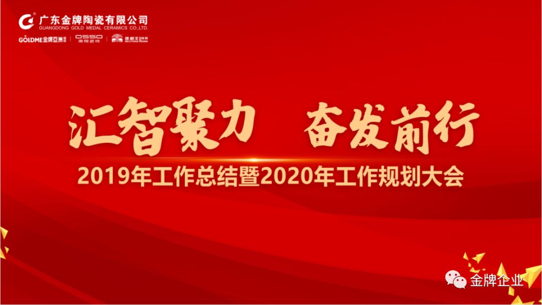 汇智聚力，奋发前行！金牌企业2019年工作总结暨2020年工作规划大会隆重召开(图1)