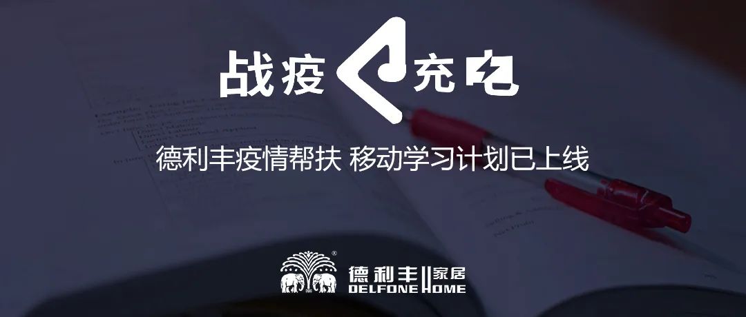 战疫 • 充电|德利丰疫情帮扶 移动学习计划已上线