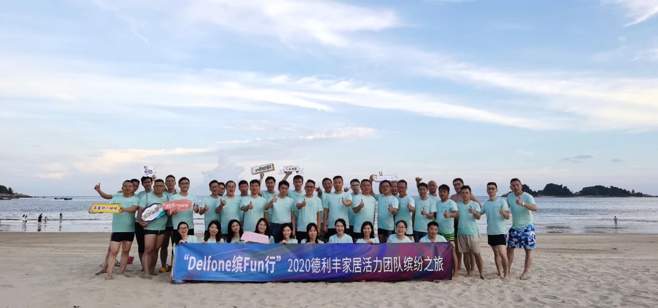 Delfone缤Fun行|德利丰家居三周年生日快乐！