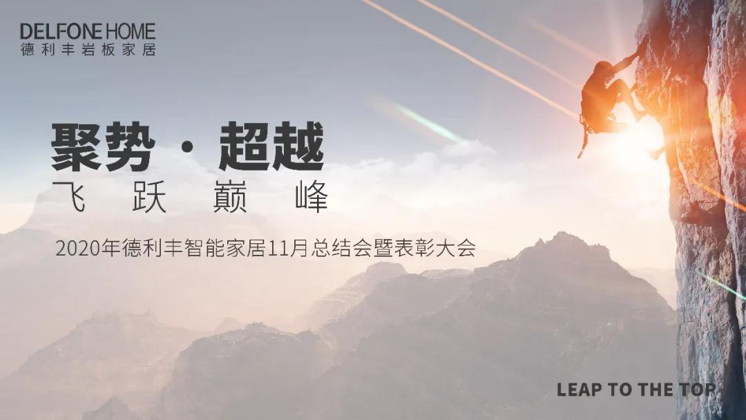 聚势·超越，飞跃巅峰 | 德利丰家居11月工作总结暨表彰大会盛大开启！