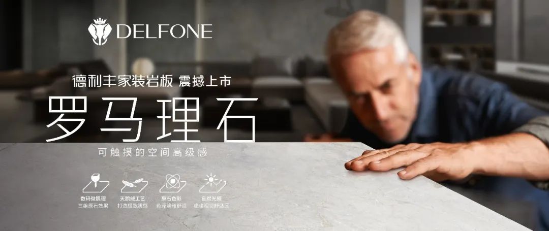 DELFONE家装新品 | 罗马理石系列-可触摸的空间高级感(图1)