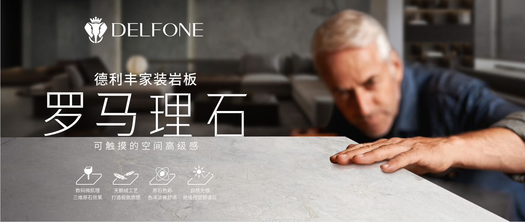 DELFONE家装岩板 | 罗马理石系列 “奥古斯”，演绎质感生活(图2)