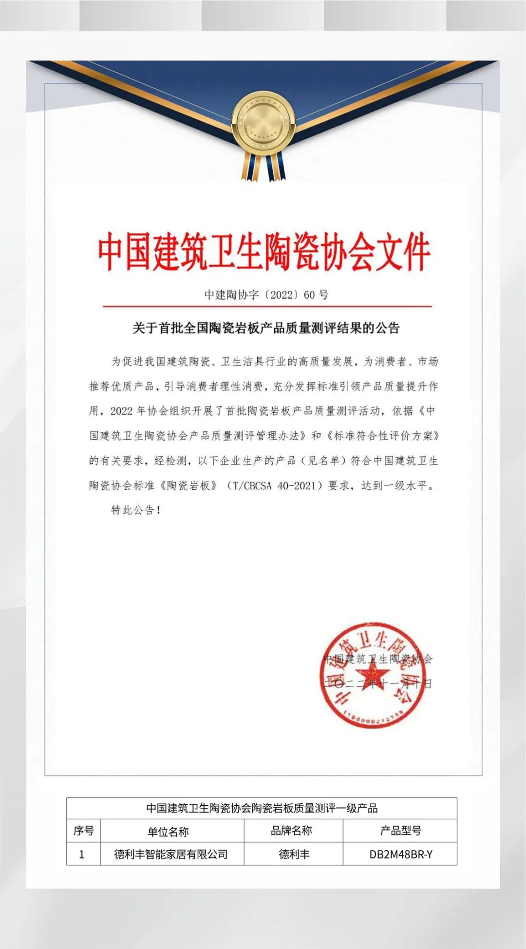 实力加冕 | 德利丰产品质量荣获中国建筑卫生陶瓷协会“一级水平”认证