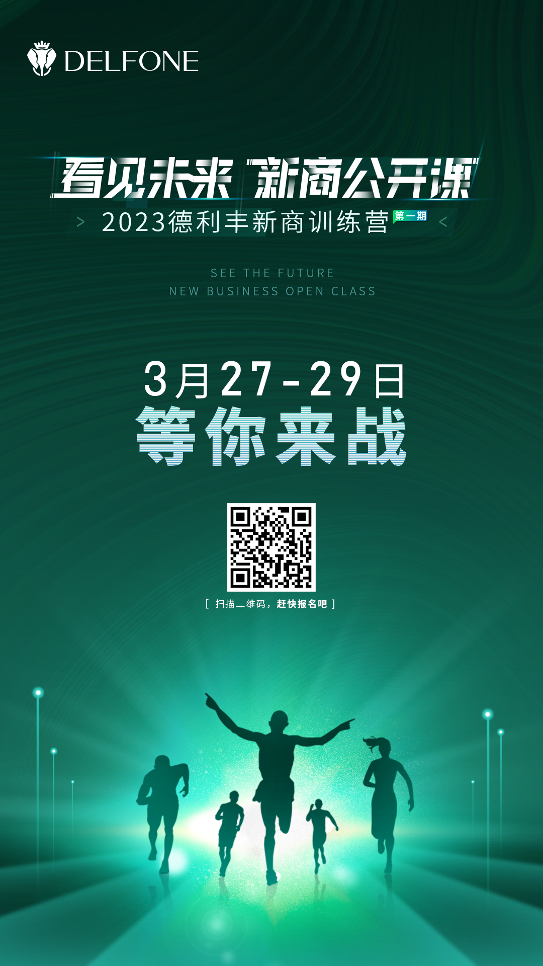 看见未来 新商公开课 | 2023德利丰新商训练营报名开启啦！