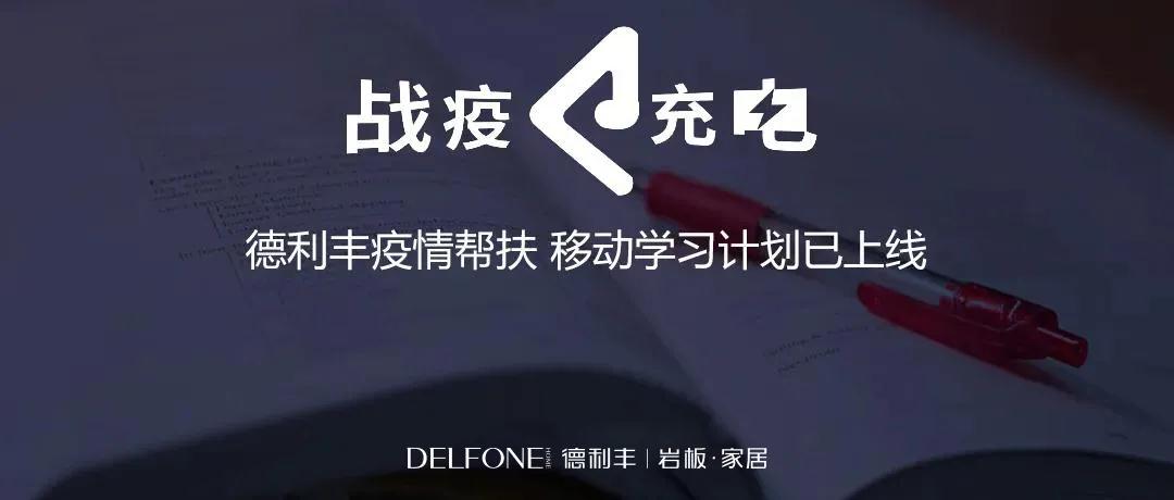 德利丰跨年特辑|跨越2020，2021再攀高峰！