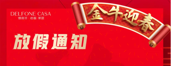 DELFONE CASA 春节放假通知