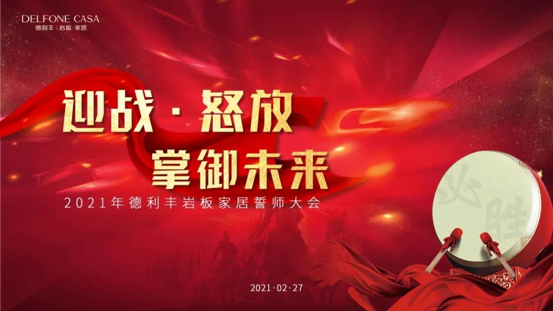 迎战·怒放，掌御未来|2021年德利丰岩板·家居誓师大会圆满落幕！