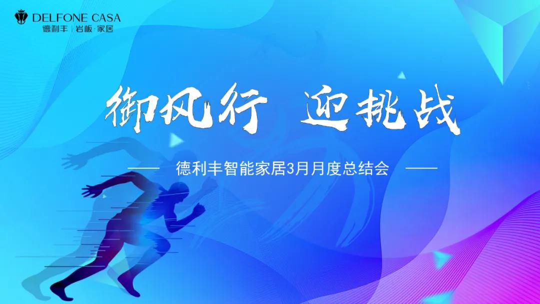 御风行，迎挑战 | DELFONE CASA 3月总结大会隆重召开(图1)