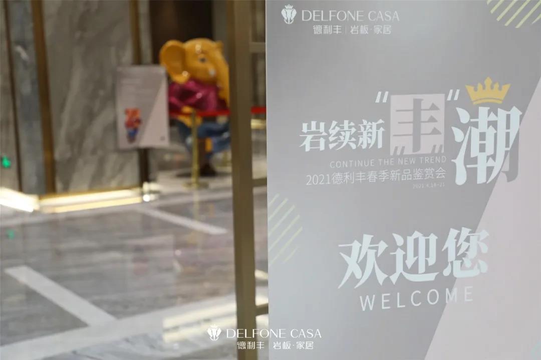 走进德利丰，赴一场岩板奢尚之旅(图2)