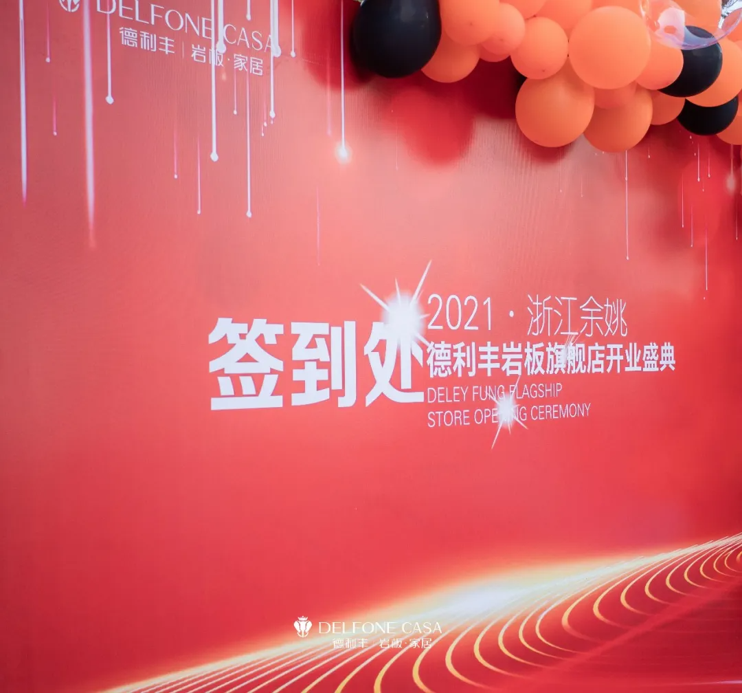岩领新风潮 | 德利丰余姚岩板展馆开业典礼荣耀启幕(图1)