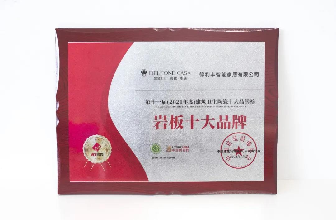 荣誉加冕 | 德利丰斩获“岩板十大品牌”(图4)
