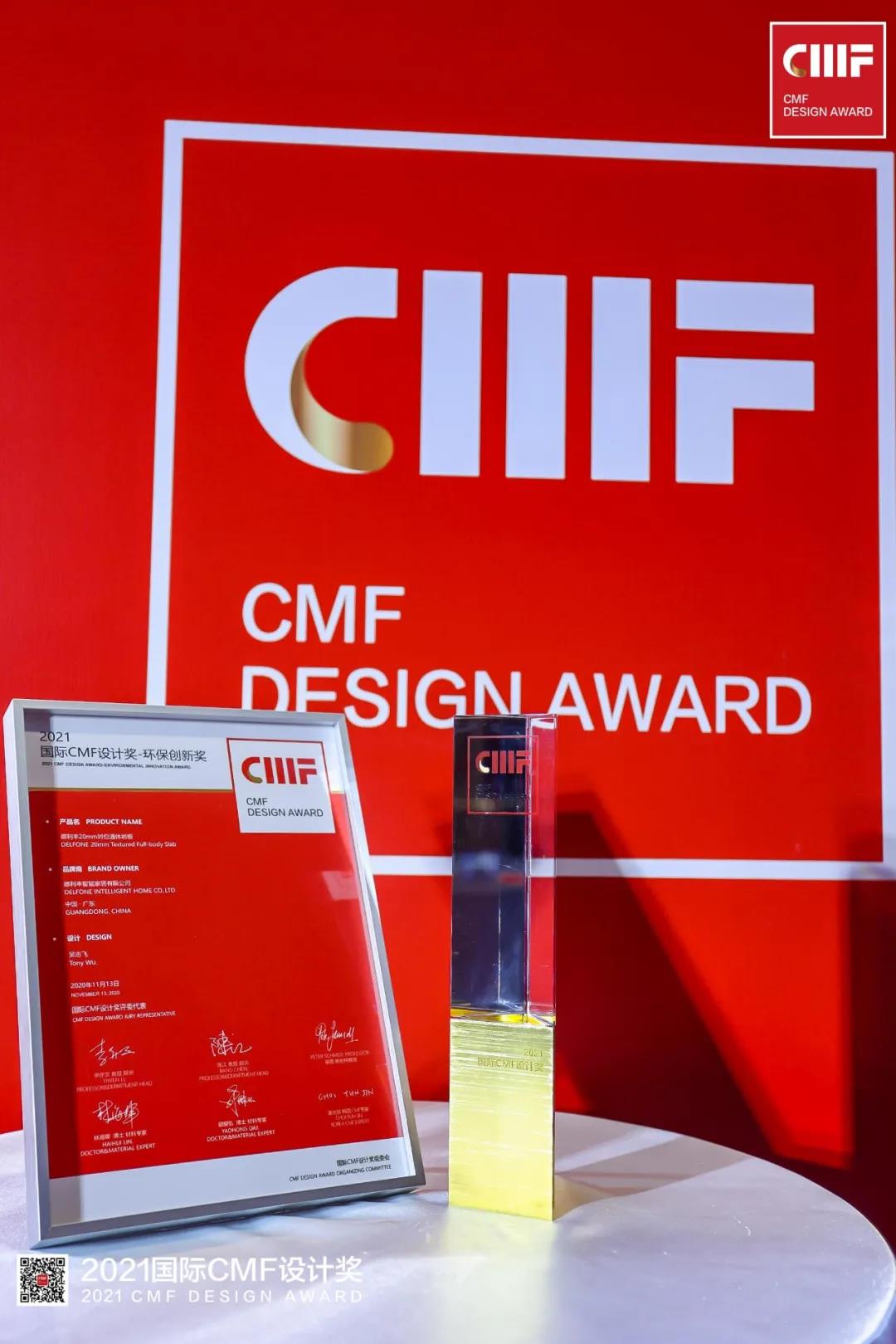 2021国际CMF设计奖·颁奖盛典 | 德利丰荣膺「至尊金奖」「环保创新奖」双项国际大奖(图12)