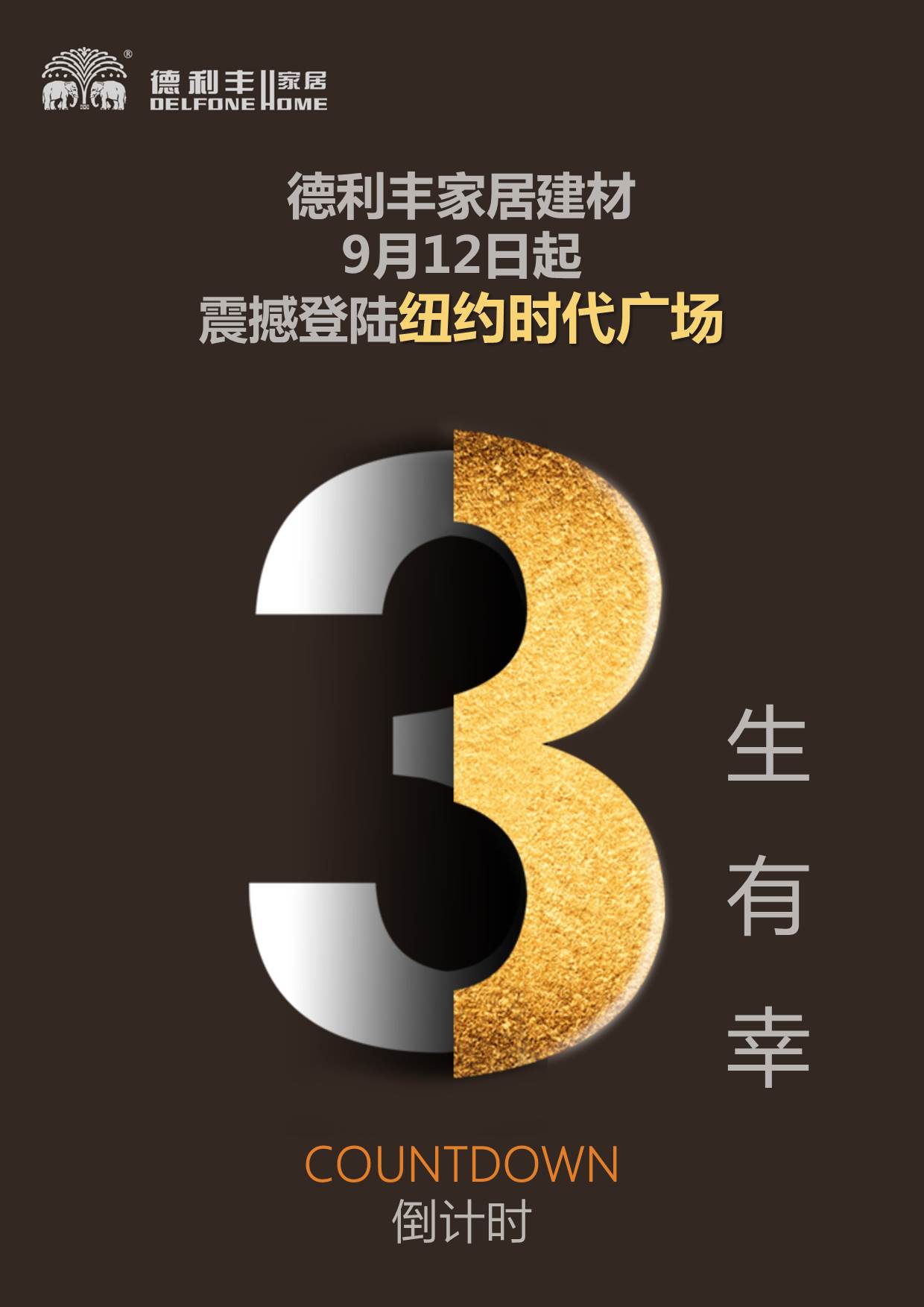 德利丰家居建材，发出筑梦中华的最强音！(图7)