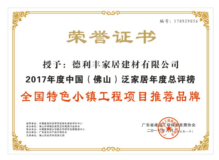 德利丰家居荣获‘全国特色小镇工程项目推荐品