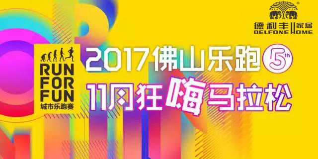 跑进大时光，11月24日相约佛山城市乐跑赛