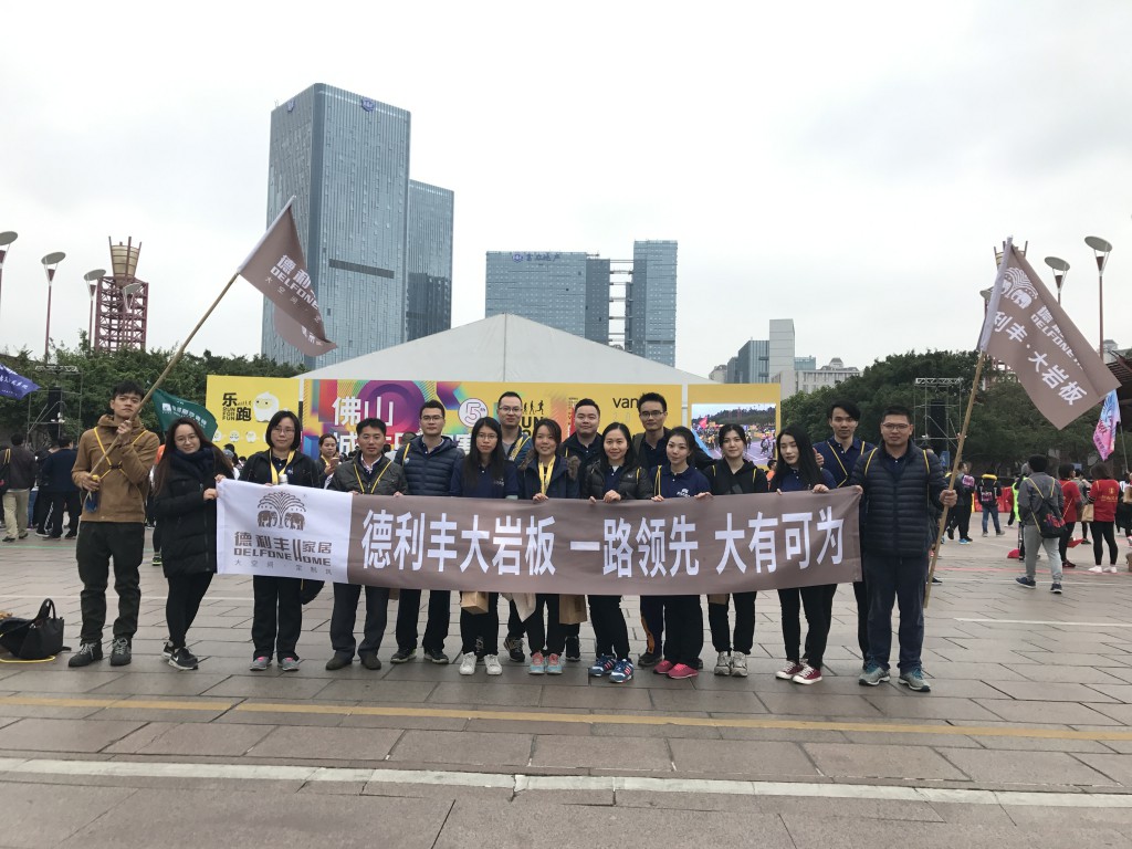 礼赞时光·德利丰家居乐跑正能量
