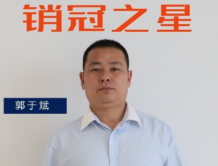 三月销冠专访｜渠道二部郭于斌：保持势头，追