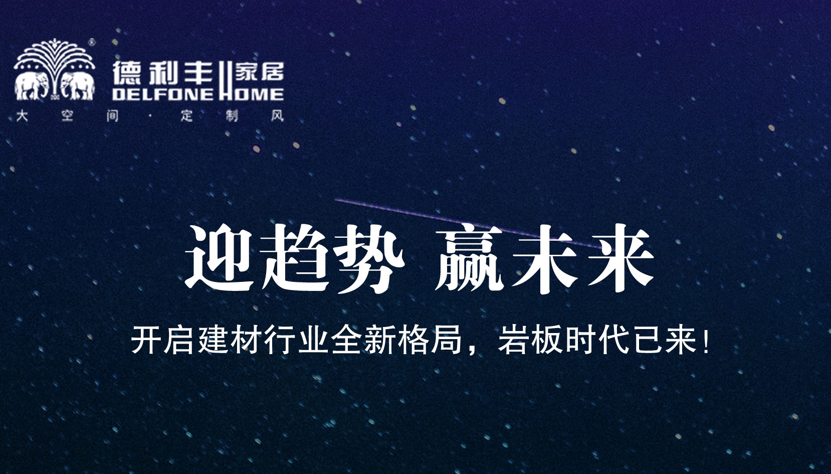 【倒计时1天】德利丰家居湖南营运中心招商会即