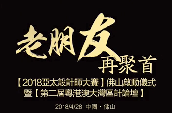 “老朋友，再聚首”德利丰家居再度携手亚太设