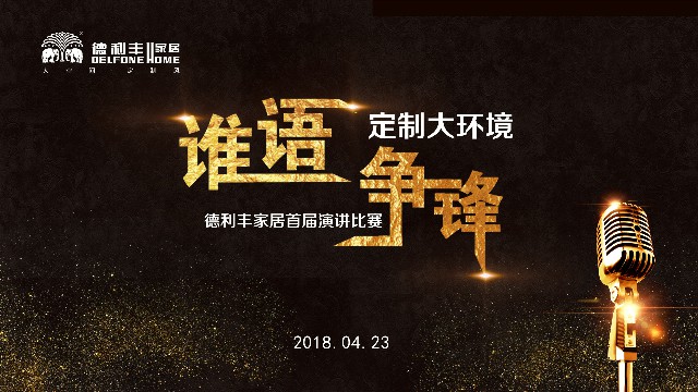 谁语争锋 定制大环境---德利丰家居首届演讲比赛