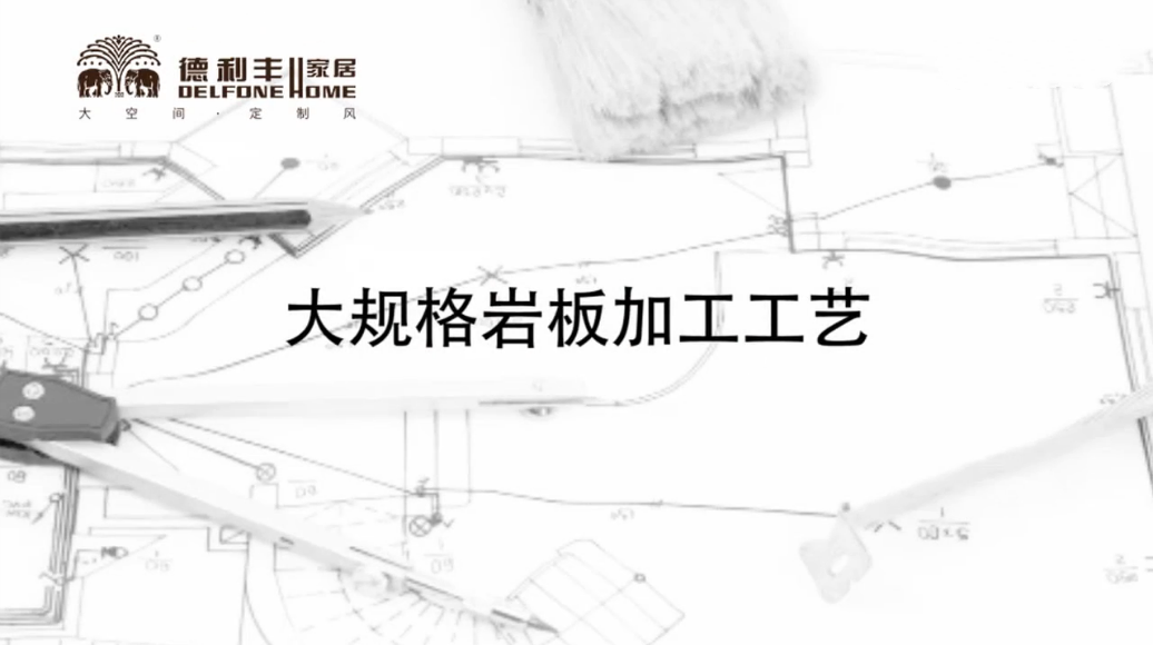 揭秘丨德利丰家居大岩板加工工艺居然这样操作(图7)