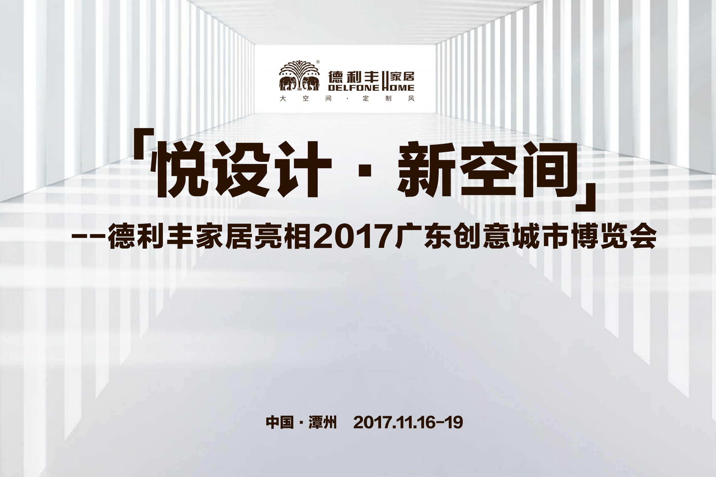 2017年,德利丰家居大事回顾(图23) 2017年,德利丰家居大事回顾(图23)