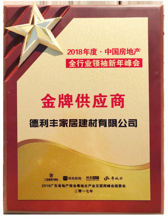 德利丰家居受业界认可，获“中国房地产金牌供(图5)