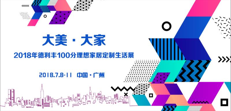 大美·大家—探2018年德利丰100分理想家居定制生(图1)