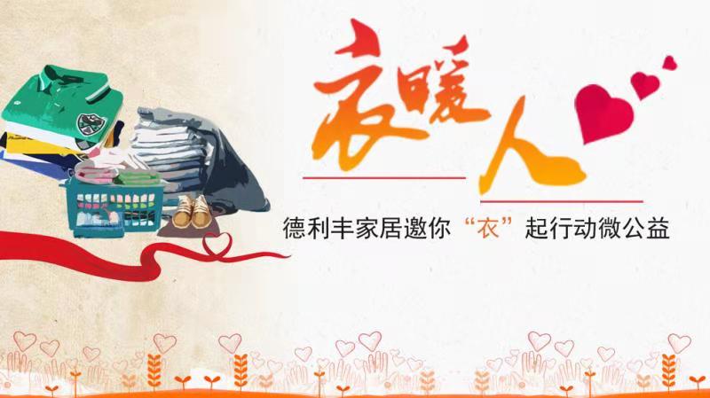 衣暖人 人暖心｜德利丰家居冬日捐衣活动为爱接(图1)