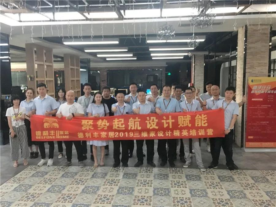 聚势起航 设计赋能——德利丰家居三维家设计培(图1)