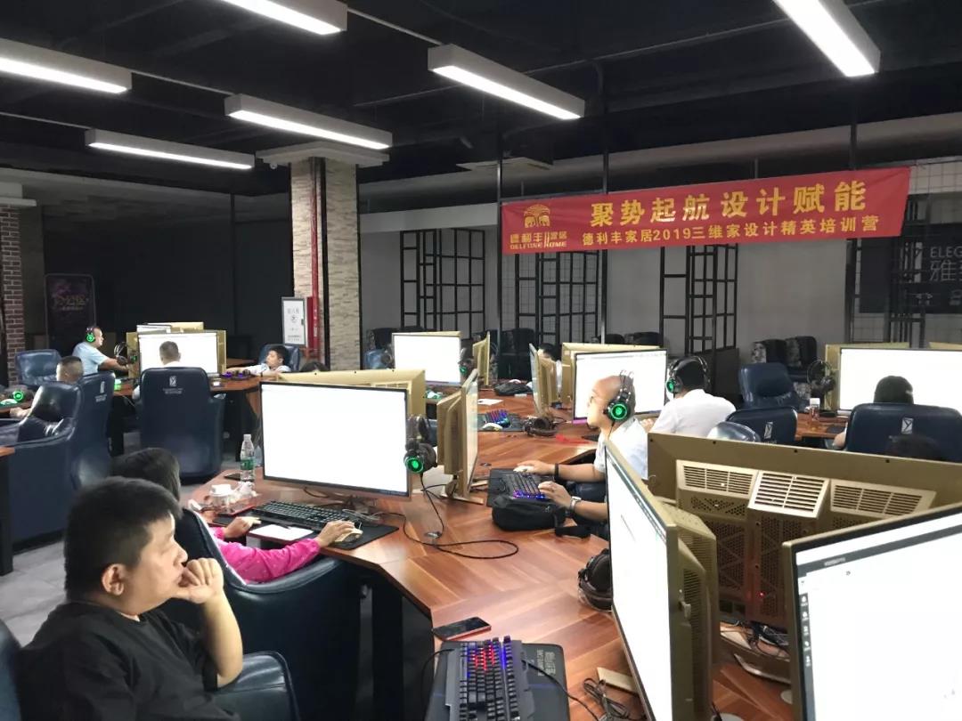 聚势起航 设计赋能——德利丰家居三维家设计培(图2)