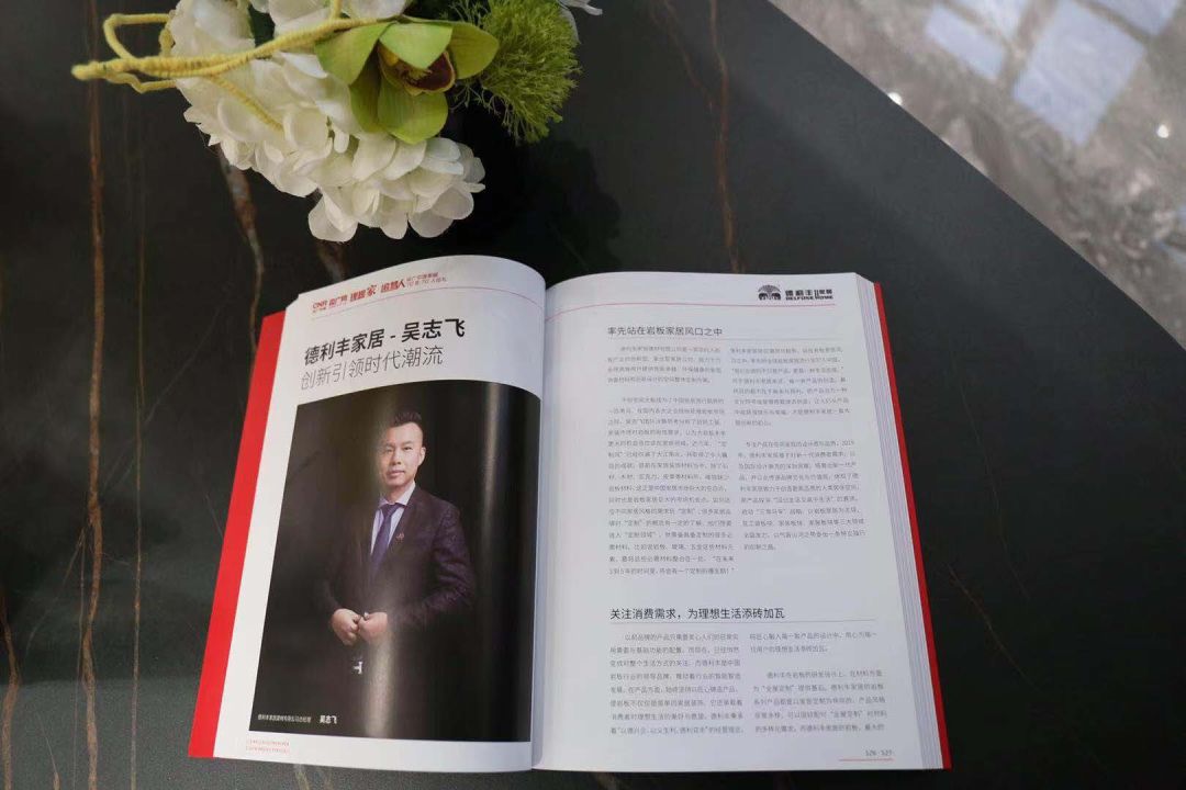 祝贺德利丰家居荣膺 “央广中国家居70年70人”(图7)