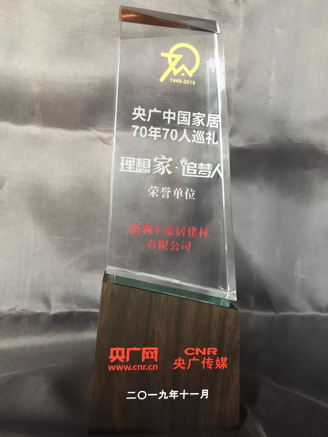 祝贺德利丰家居荣膺 “央广中国家居70年70人”(图8)