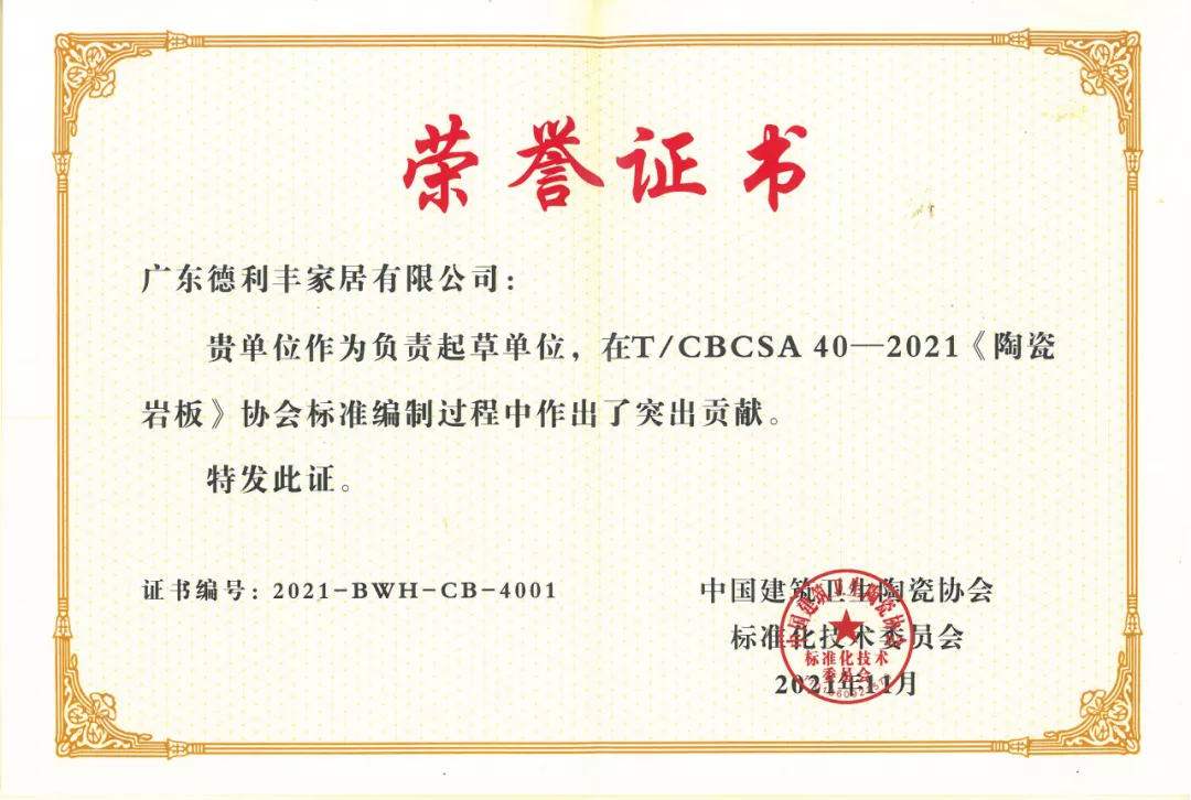 再镶荣耀 | 德利丰为岩板标准起草作贡献，荣膺“2021年度标准制定先进单位”(图4)