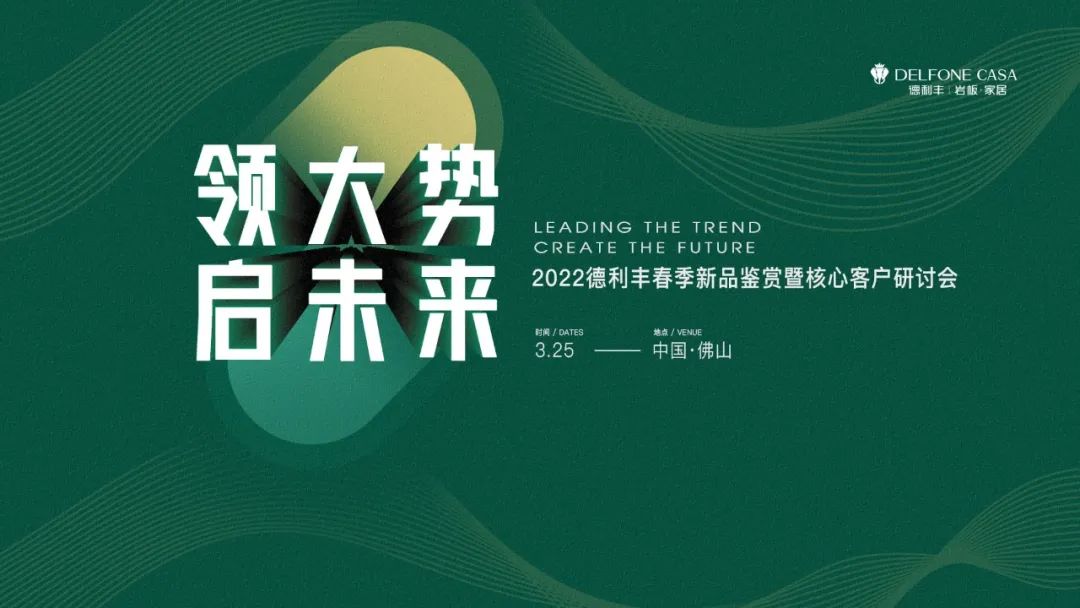 “领大势·启未来 | 2022年德利丰春季新品鉴赏暨核心客户研讨会”圆满举办！(图1)