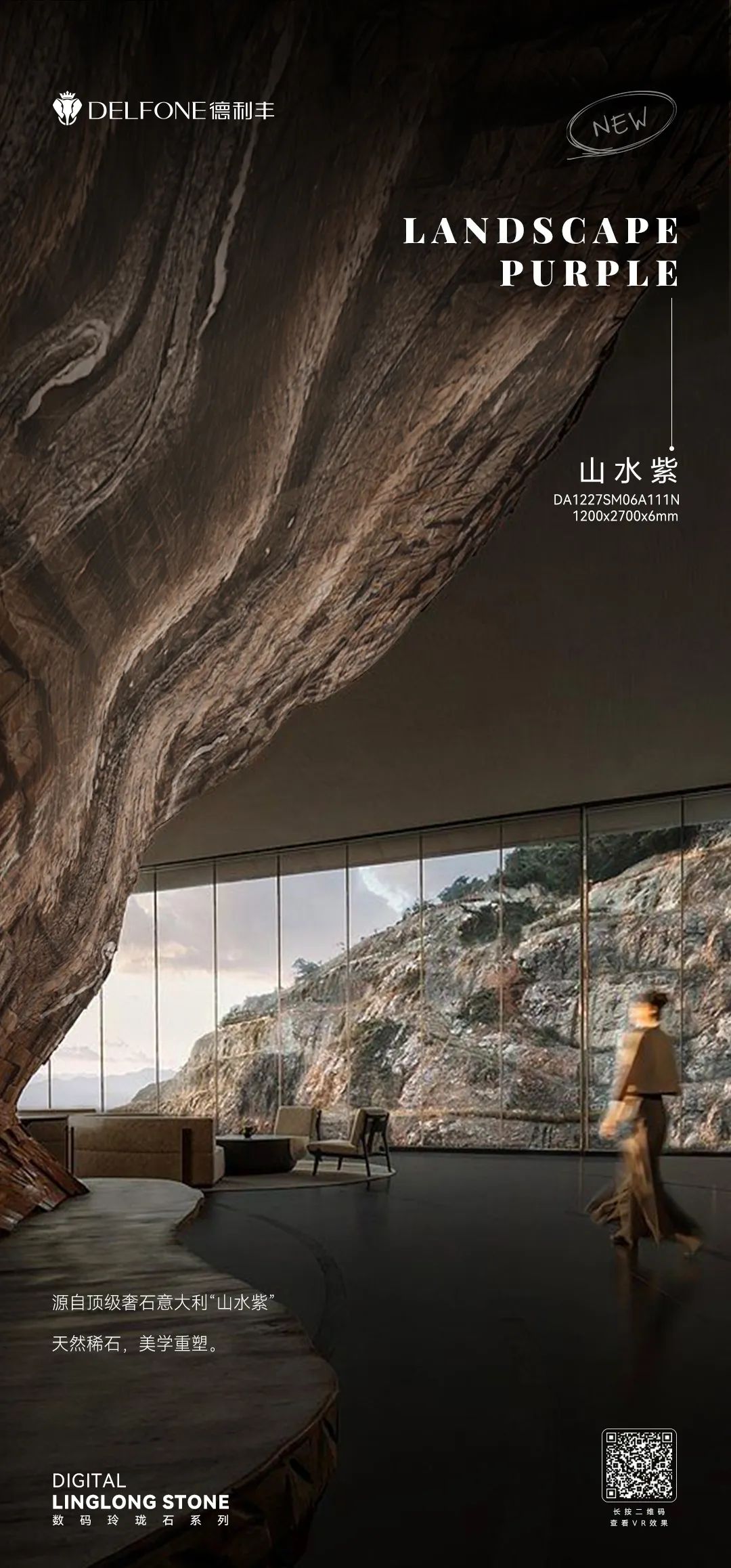 DELFONE新品 | 数码玲珑石·山水紫，水墨山川之韵造景空间美学(图1)