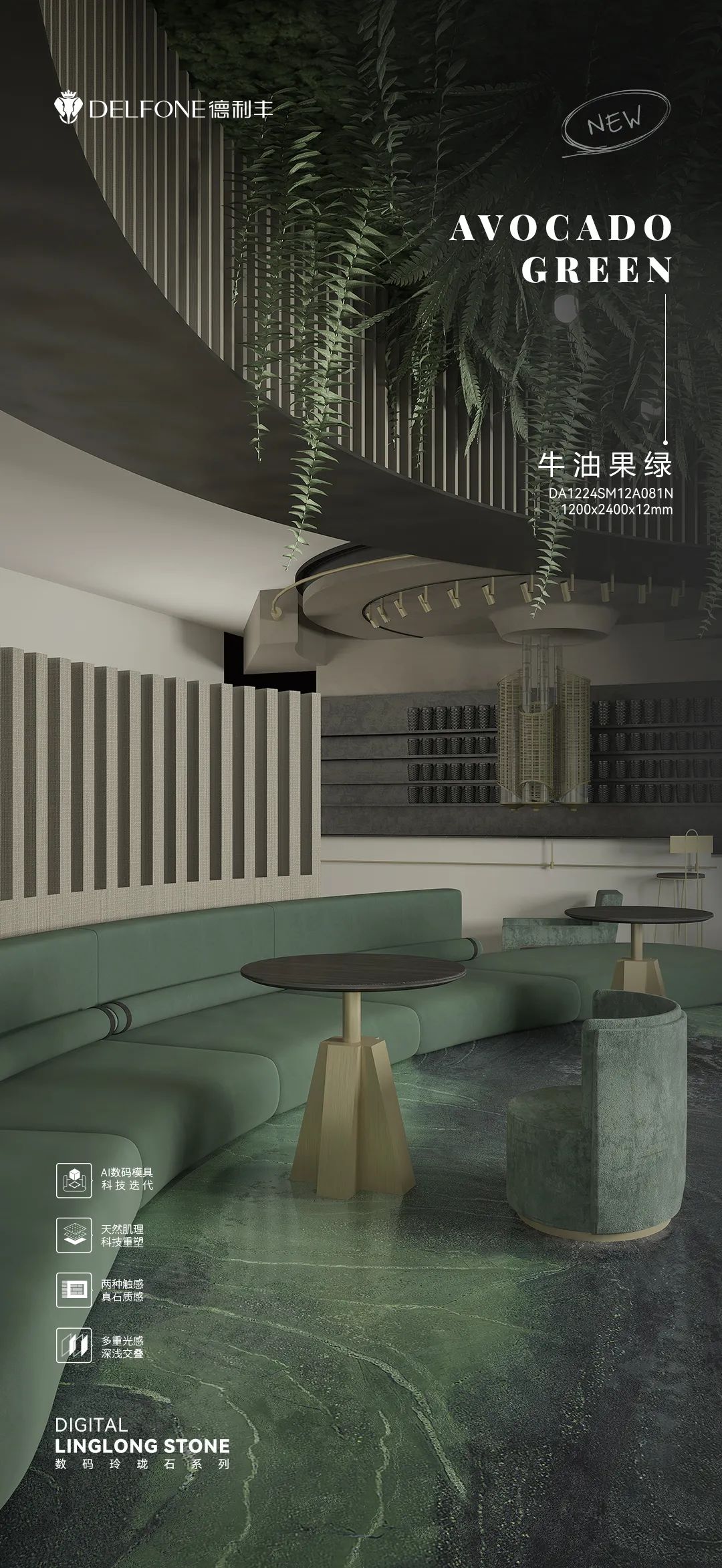 DELFONE新品 | 数码玲珑石·牛油果绿，油画般质感赋予空间艺术生命力(图13)