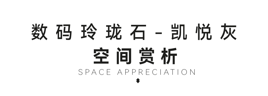 DELFONE新品 | 数码玲珑石·凯悦灰，流水般悦动的线条演绎美学新境(图8)