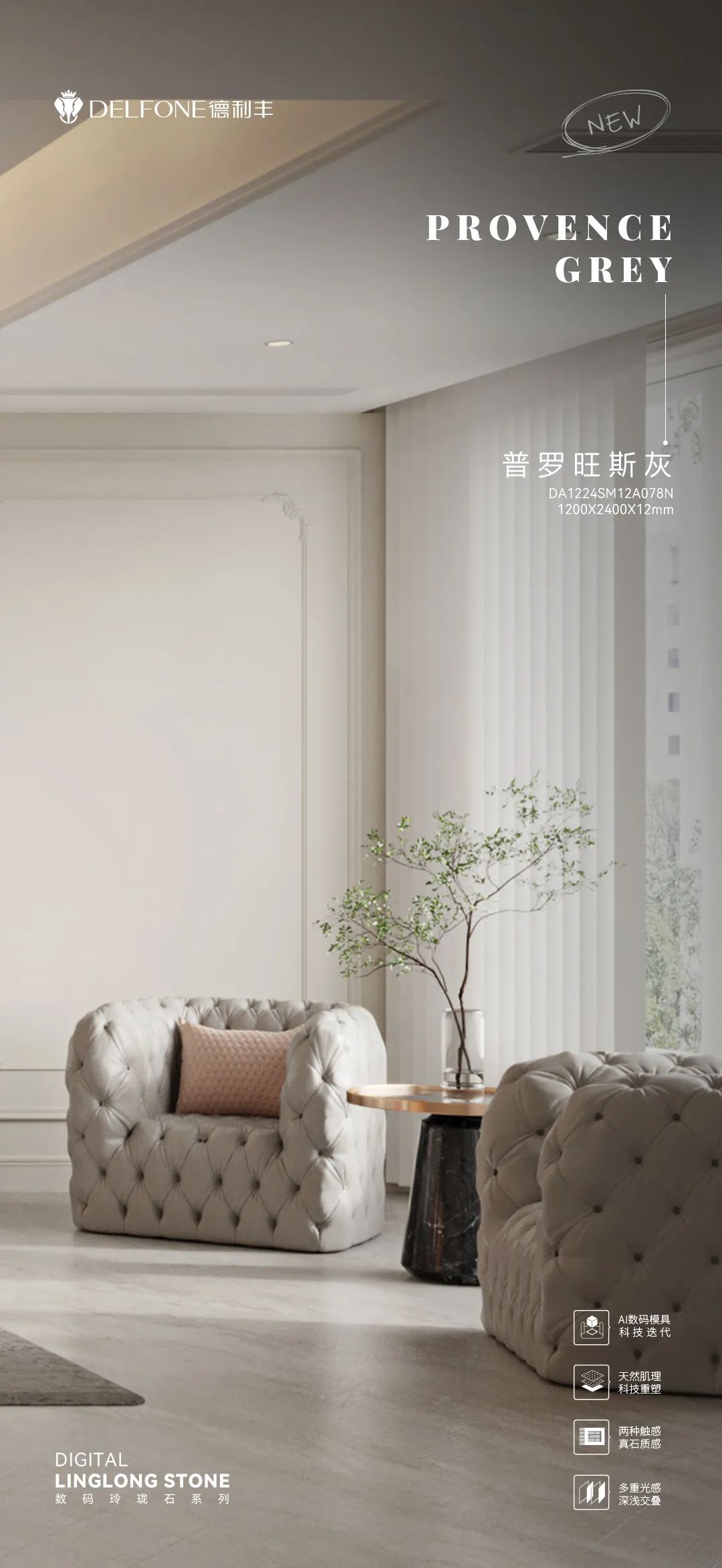 DELFONE新品 | 数码玲珑石·普罗旺斯灰，以浪漫起笔勾勒家居美感(图13)