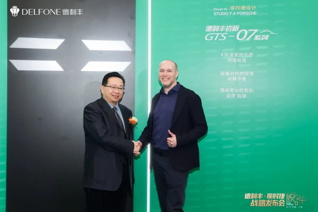 德利丰X保时捷设计战略发布会圆满举行|德利丰·GTS 07系列震撼发布(图7) 德利丰X保时捷设计战略发布会圆满举行|德利丰·GTS 07系列震撼发布(图7)