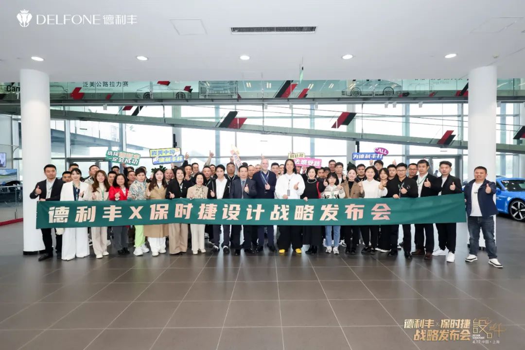 德利丰X保时捷设计战略发布会圆满举行|德利丰·GTS 07系列震撼发布(图11) 德利丰X保时捷设计战略发布会圆满举行|德利丰·GTS 07系列震撼发布(图11)