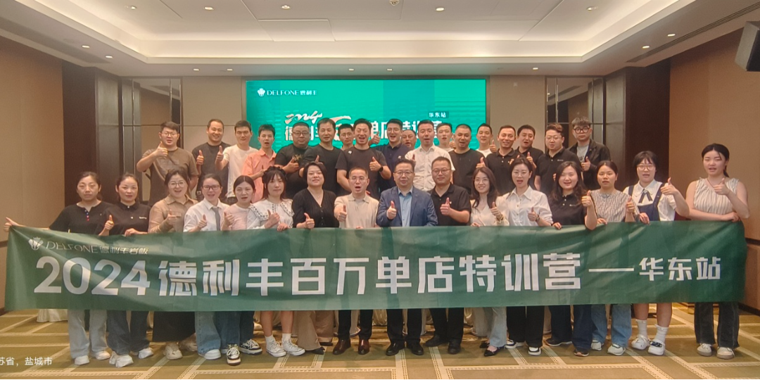 2024德利丰百万单店特训营一华东站圆满举行