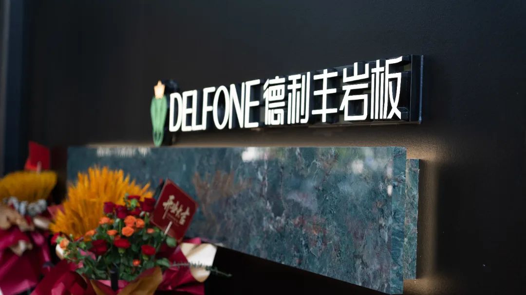 德利丰宁波旗舰店盛大开业 | 以设计之名，岩造家居美学