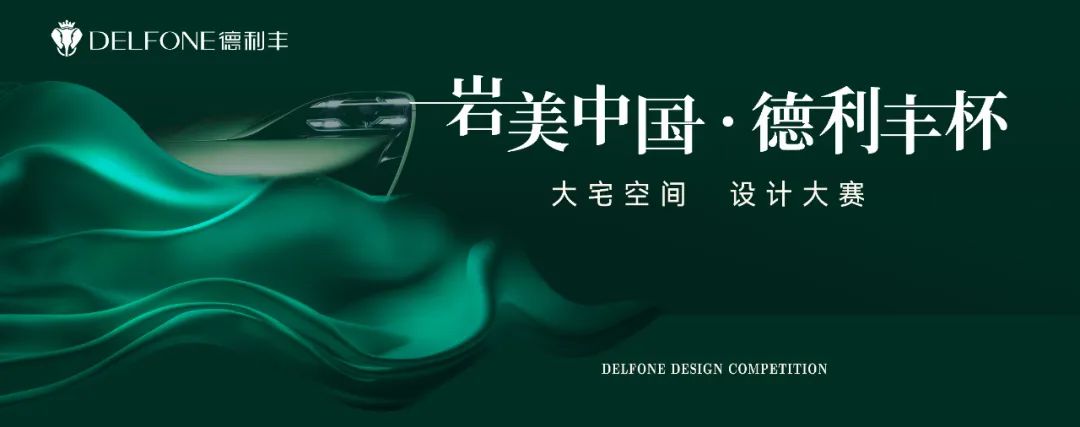 岩美中国 德利丰杯 | 乌兰察布设计师活动圆满落幕！